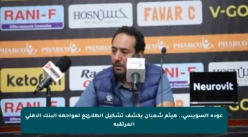 عودة السويسي.. هيثم شعبان يكشف تشكيل الطلائع لمواجهة البنك الأهلي المرتقبة